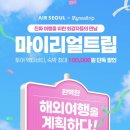 마이서울트립 싱글리스트