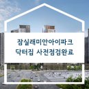 래미안건설 | 디테일에 집중하는 닥터집 사전점검후기(잠실 래미안 아이파크 사전점검사례)
