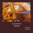 광명떡볶이 맛집 매콤하고 계속 당기는 응급실국물떡볶이 광명하안점 방문포장 후기
