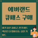 (주)인터파크커머스 | 에버랜드 큐패스 가격과 구매방법 최신 플랜잇 포함 총정리