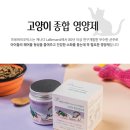 우프 앤 먀오 | 우프앤먀오 고양이 종합 영양제 체험단 선정 후기