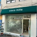 코코힐즈