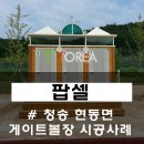 청송게이트볼장화장실 이미지