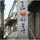 홍대씨부엉