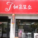 J 헤르모소