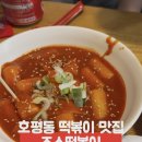 평내호평 떡볶이 맛집 <죠스떡볶이> 2인 세트 후기