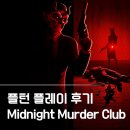 플레이 | 플턴 플레이 후기 ep.1 신작 ‘미드나잇 머더 클럽’ (플스5, 스팀)