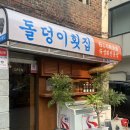 이천성당 건너편(창전동) | 이천 창전동 존맛 숙성회 맛집 ‘돌덩이횟집’ 내돈내산 후기