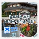 솥내옹기요 | 평창맛집 추천｜친구가 인생 산채라고 극찬한 오대산 가마솥식당