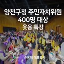 음성군여성단체협의회 | 양천구청 주민자치위원 워크숍｜ 400명 대상 웃음 특강 후기 손유정 대표강사