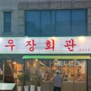화곡본동 | 화곡역 삼겹살 맛집 [우장회관 화곡본동점] 방문 후기