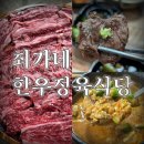 대전 신탄진 소고기 맛집 최가네 한우정육식당 방문후기 주차장