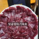 뒷골뭉티기육회 이미지