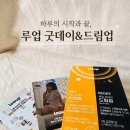 드림업 | 하루 루틴을 완성하는 루업 굿데이 세트 치어업&드림업 후기