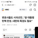 변호사들도 시국선언‥"윤 대통령 탄핵 찬성‥내란죄 특검도 필요" 이미지