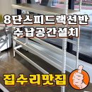 8단렉모자 신발 수납선반설치 공간 맞춤형 스피드랙시공