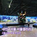 모텔 갤러리 지 | 서울시청 왔다면 여기 무조건! 내친구서울 서울갤러리 다녀온 후기