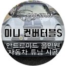 넘버원모터스 | 광주 미니쿠퍼 컨버터블 S 안드로이드 올인원 네비게이션 모니터설치 장착시공 튜닝전문점