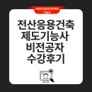 진아카데미 건축학원 | 시흥전산응용건축제도기능사 비전공자 수강생 수강후기