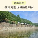 파주 근교 계곡 취사가능 연천 내산마루 펜션 평상 이용 후기