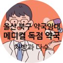 방이메디칼약국 이미지