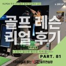 보이스탑 노래연습장 | [용산골프연습장] 골프레슨 리얼후기 81번째 이야기｜힘으로 들던 스윙에서, 무게를 느끼는 스윙으로...