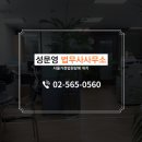 성문영법무사사무소