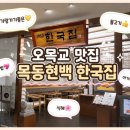 현대(아) | 한국집 현대백화점 목동점 ｜깔끔한 한식 오목교 맛집