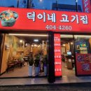 덕이네 식당 이미지