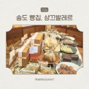샹끄발레르 카페 | 송도 빵집, 샹끄발레르 방문 포장 후기 (내돈내산)