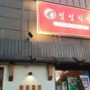 성성식당 네이버블로그
