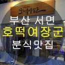 기장시장호떡여장군 | 서면 분식맛집 기장시장 호떡여장군 - 술과 함께 즐기는 추억의 맛