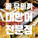 어전활어횟집 이미지