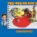 [고혈압 예방을 위한 최고의 식단 대쉬(DASH) 다이어트] 이미지