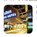 호텔로하스 | 슈퍼 호텔 로하스 이케부쿠로 나름 가성비(?) 였을지도 싶은 짧은 후기