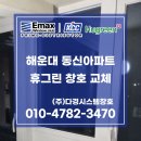 해운대동신아파트경로당 | 부산 해운대 동신아파트 창호 교체 깔끔 시공 후기