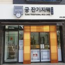 궁 잔기지떡 부천점 이미지
