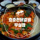 효춘천닭갈비(무실점) 이미지