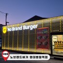 대구 대명동 햄버거 맛집 &#39;노브랜드버거 영대병원역점&#39; - 가성비 좋고 주차장이 넓은 패스트푸드 가게