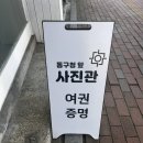 동구청 | [대구] 여권 사진을 예쁘게 잘 찍는 동구청 앞 사진관 후기
