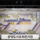 금오 | 공평도시유적전시관 의금부 금오계첩 관람 후기