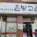 은빛고을