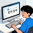 그림으로 이해하는 부수한자 | 부수로 한자찾기