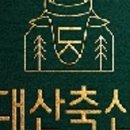 대산축산 이미지