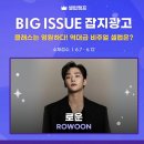 BIG ISSUE 투표1위 광고시안??? 이미지