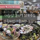 치킨신드롬 명덕남목점 | 울산 방어진 맛집 대왕암돌미역 닭국수집 : 칼국수 해물탕 지금껏 만나지 못한 맛 동구 점심 보양식