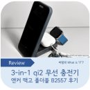 씨넥스존 | 충전기, 앤커 맥고 폴더블 무선충전 스테이션 B2557 후기! 맥세이프는 물론, MFi 인증 애플워치 충전까지!