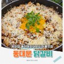 오렌즈 현대시티아울렛 동대문점 | 현대시티아울렛 맛집 가성비 좋은 닭갈비 세트 계화정
