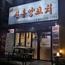 신흥양꼬치 이미지