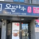 [속초치킨맛집]서비스도 짱 파닭현미베이크 찐맛_오븐마루치킨 속초점